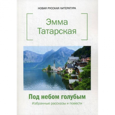 Классика, современная литература, книга Под небом голубым