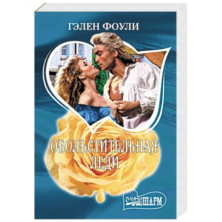 Любовный роман, книга Обольстительная леди