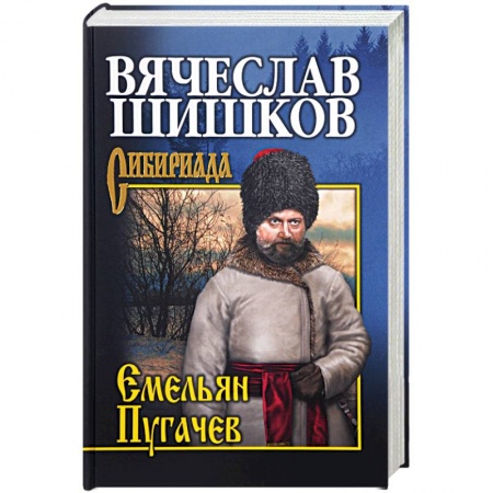 Историческая художественная проза, книга Емельян Пугачев. Книга 3