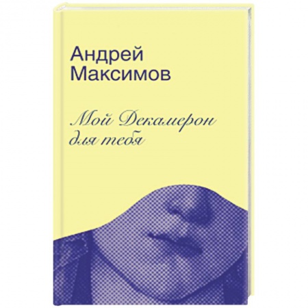 Классика, современная литература, книга Мой Декамерон для тебя