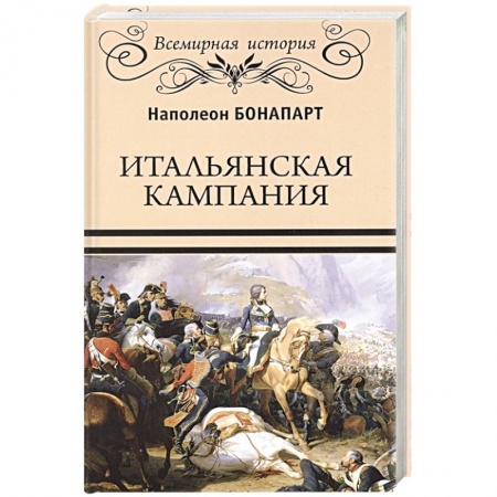 История войн, книга Итальянская кампания