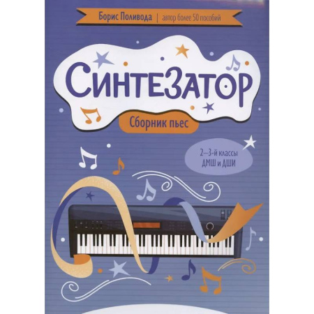 Музыкальная школа, книга Синтезатор: сборник пьес: 2-3-й классы ДМШ и ДШИ