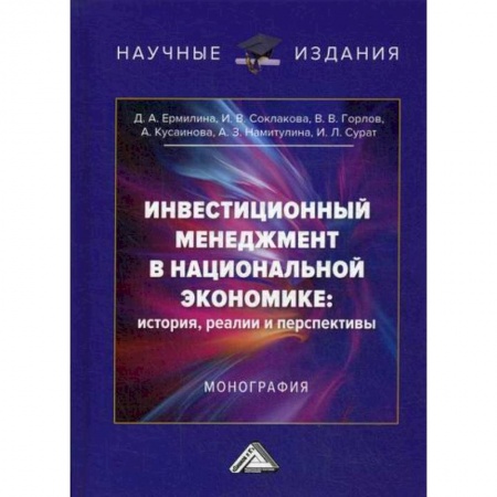 Менеджмент, книга Инвестиционный менеджмент в национальной экономике: история, реалии и перспективы
