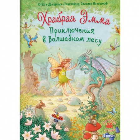 Сказки, книга Храбрая Эмма. Приключения в волшебном лесу