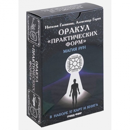 Гадания, толкования снов, книга Оракул Практических форм. Магия рун. 37 карт и книга