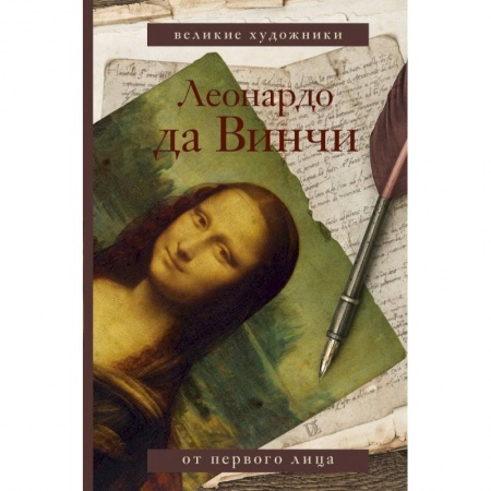 Мемуары, биографии, книга Леонардо да Винчи