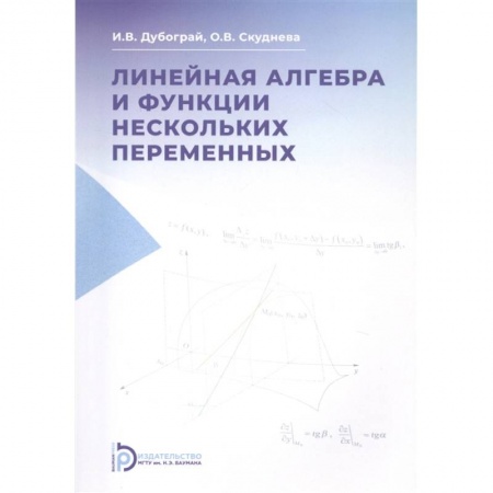 Школьникам и абитуриентам, книга Линейная алгебра и функции нескольких перемененных. Курс лекций. Учебное пособие