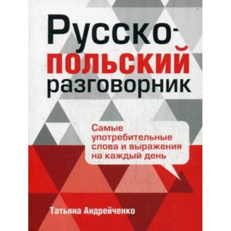 Изучение языков, книга Русско-польский разговорник