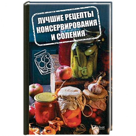 Консервирование, книга Лучшие рецепты консервирования и соления
