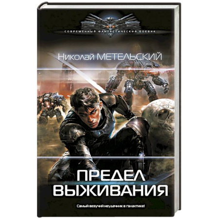 Фантастика, фэнтези, книга Предел выживания