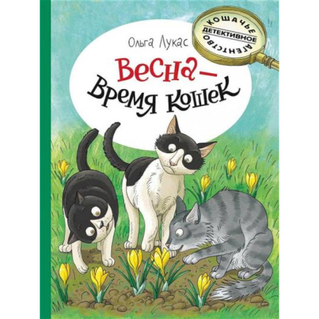 Проза для детей, книга Весна - время кошек