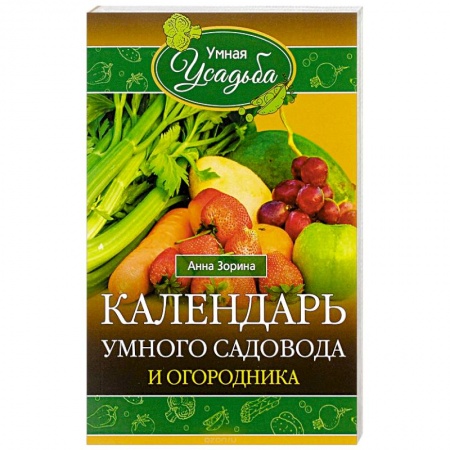 Книги, книга Календарь умного садовода и огородника
