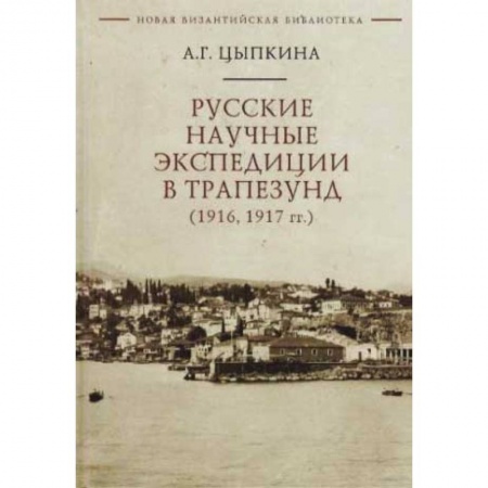 История городов, книга Русские научные экспедиции в Трапезунд (1916,1917 гг.)