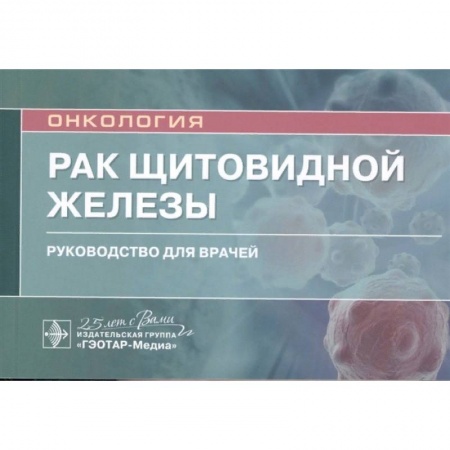 Специальная медицина, книга Рак щитовидной железы.Руководство для врачей