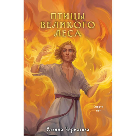 Фантастика, фэнтези, книга Трилогия Золотые земли (Золотые земли. Сокол и Ворон+Золотые земли. Совиная башня+Золотые земли. Птицы Великого леса)