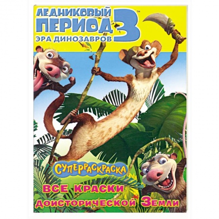 Книги, книга Ледниковый период 3. Эра динозавров. Суперраскраска
