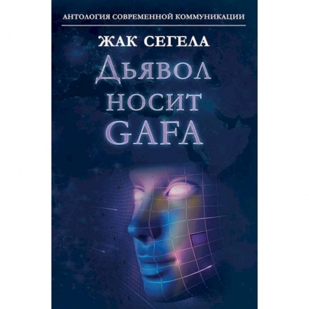 Общественные и гуманитарные науки, книга Дьявол носит GAFA