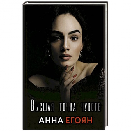 Классика, современная литература, книга Высшая точка чувств