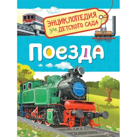 Познавательная литература, книга Поезда