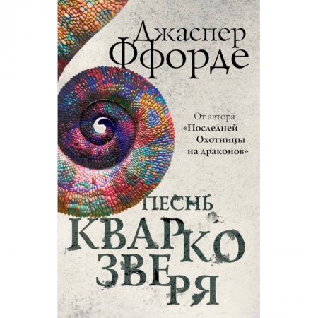 Проза для детей, книга Песнь Кваркозверя