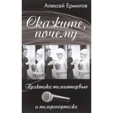 Общественные и гуманитарные науки, книга Скажите почему... Практика телеинтервью и телерепортажа