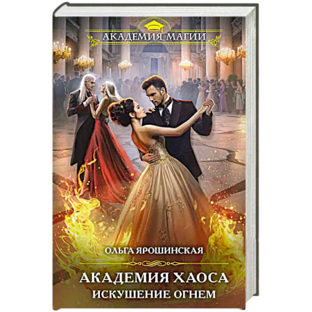 Фантастика, фэнтези, книга Академия Хаоса. Искушение огнем