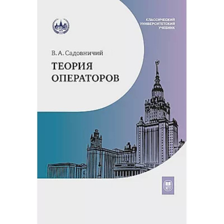 Студентам и аспирантам, книга Теория операторов: Учебник.