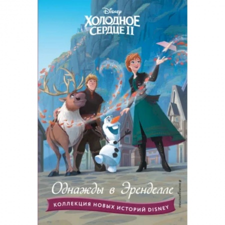 Сказки, книга Холодное сердце II. Однажды в Эренделле