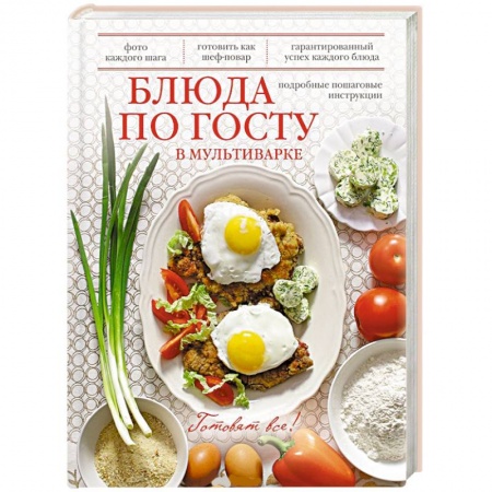 Книги, книга Блюда по ГОСТу в мультиварке