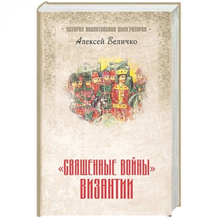 Всемирная история, книга Священные войны' Византии
