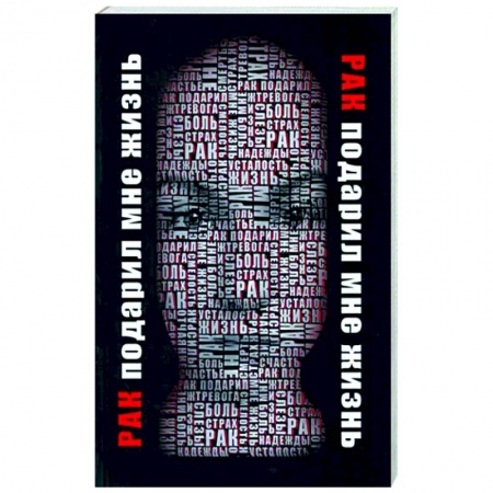 Популярная и нетрадиционная медицина, книга Рак подарил мне жизнь