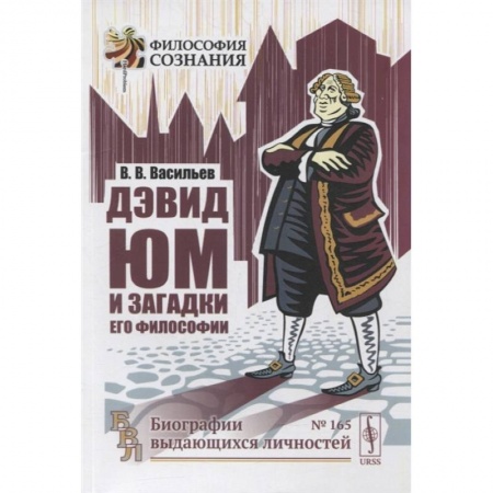 Книги, книга Дэвид Юм и загадки его философии. 2-е изд. Васильев В.В.