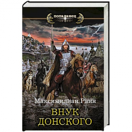 Фантастика, фэнтези, книга Внук Донского