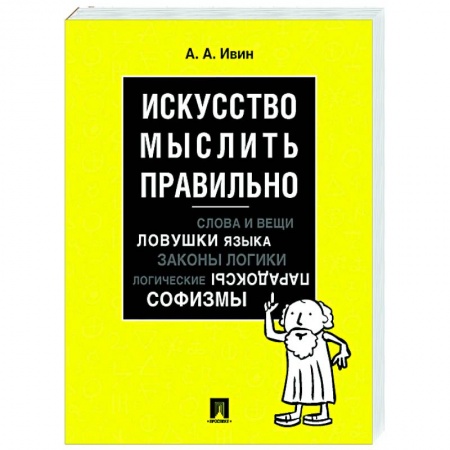 Общественные и гуманитарные науки, книга Искусство мыслить правильно