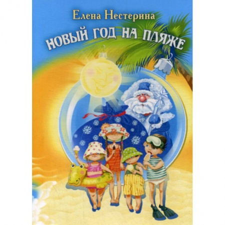 Классика, современная литература, книга Новый год на пляже