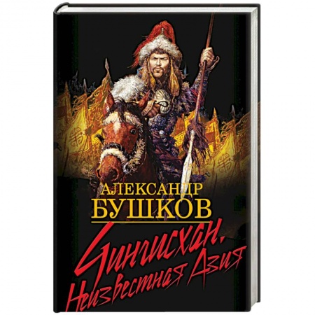 Общественно-политическая литература, книга Чингисхан. Неизвестная Азия
