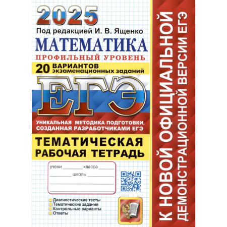 Школьникам и абитуриентам, книга ЕГЭ 2025. Математика. Профильный уровень. 20 вариантов экзаменационных заданий от разработчиков ЕГЭ. Тематическая рабочая тетрадь