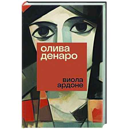 Классика, современная литература, книга Олива Денаро