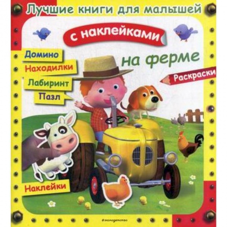 Досуг, творчество и кулинария, книга На ферме