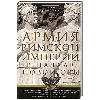 Армия Римской империи в начале новой эры Армия Римской империи в начале новой эры