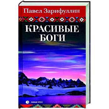 Красивые боги