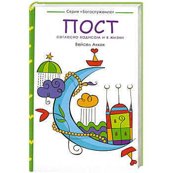 Пост: согласно хадисам и в жизни