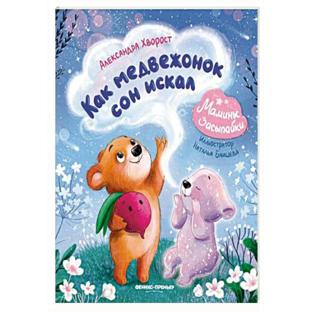 Сказки, книга Как медвежонок сон искал