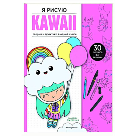 Досуг, творчество и кулинария, книга Я рисую KAWAII. 30 рисунков шаг за шагом