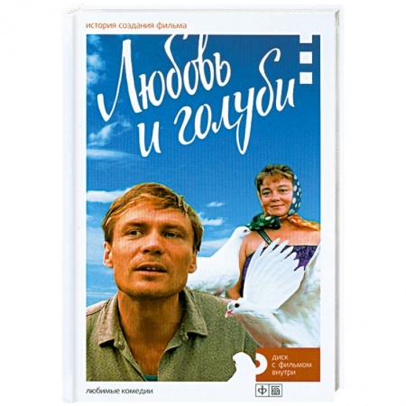 Книги, книга Любовь и голуби. История создания фильма + DVD