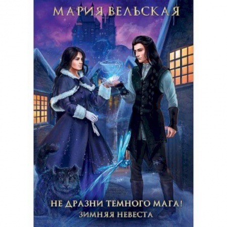 Фантастика, фэнтези, книга Не дразни темного мага! Зимняя невеста