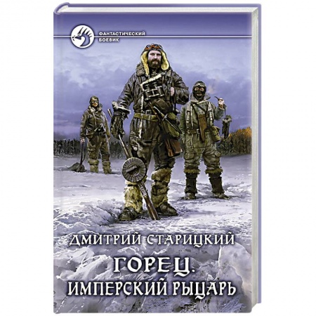 Книги, книга Горец. Имперский рыцарь