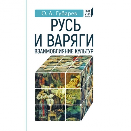 От Руси до России, книга Русь и Варяги:взаимовлияние культур