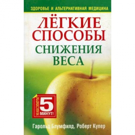 Книги, книга Легкие способы снижения веса