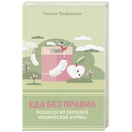 Здоровое и раздельное питание, книга Еда без правил. Психология хорошей физической формы